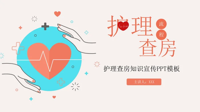护理查房知识宣传PPT模板_1