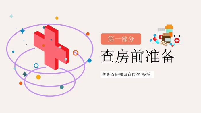 护理查房知识宣传PPT模板_1
