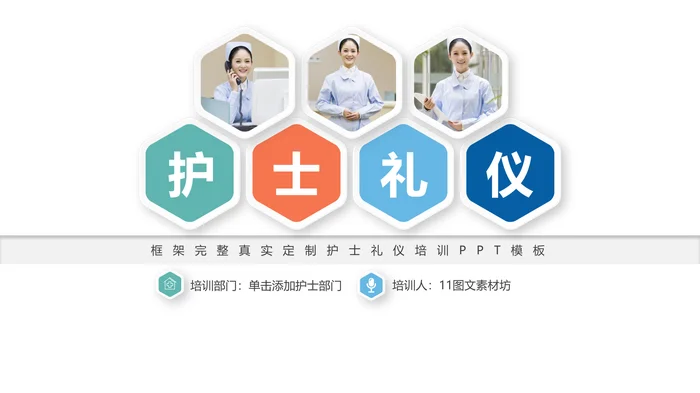 框架完整真实定制护士礼仪培训PPT模板_1