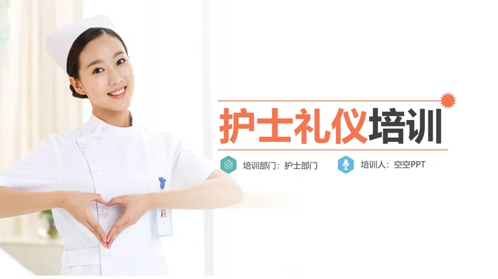 框架完整真实定制护士礼仪培训PPT模板_1