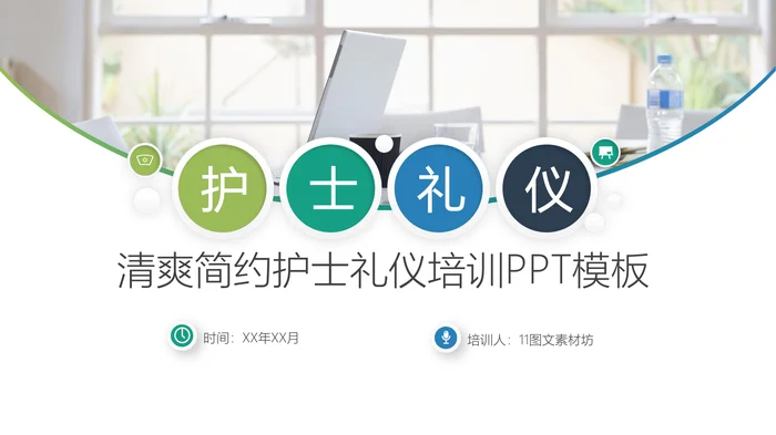 清爽简约护士礼仪培训PPT模板_1