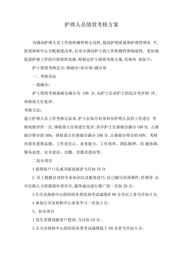体检中心护理人员绩效考核方案