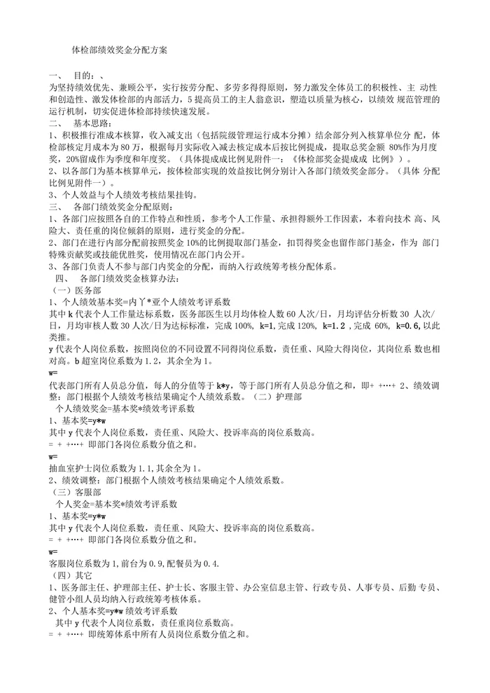 体检部绩效奖金分配方案