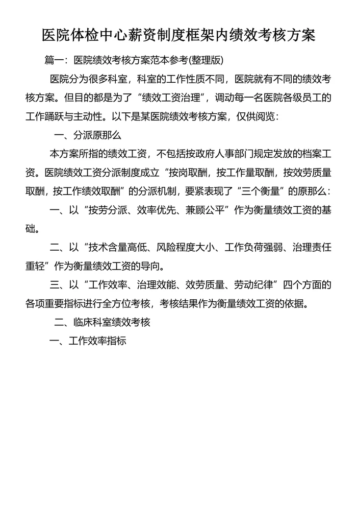 医院体检中心薪资制度框架内绩效考核方案