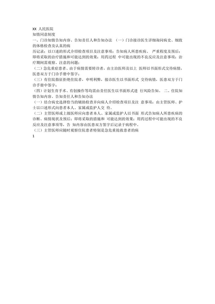 XX人民医院知情同意制度