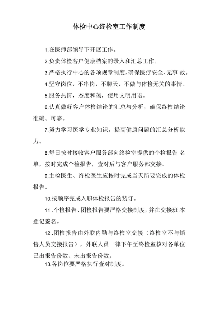 体检中心终检室工作制度