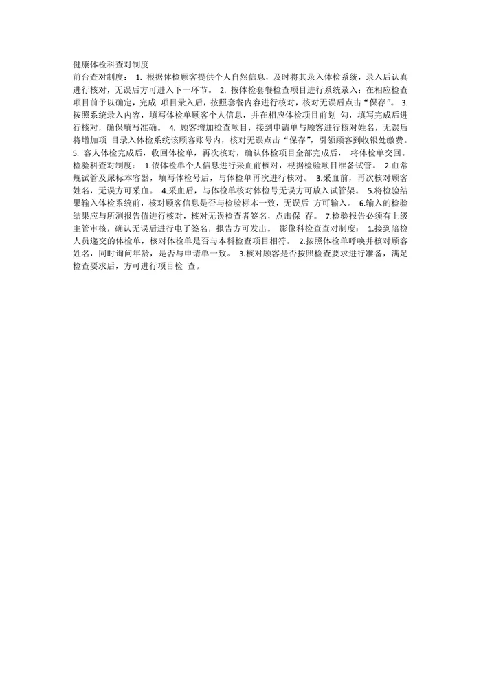 健康体检科查对制度