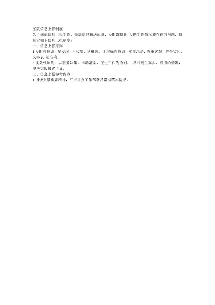 医院信息上报制度