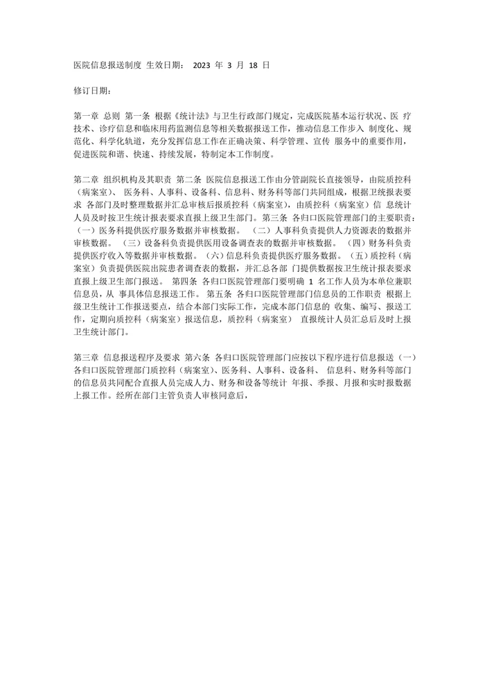 医院信息报送制度