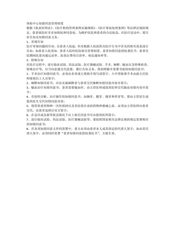 医院知情同意管理制度