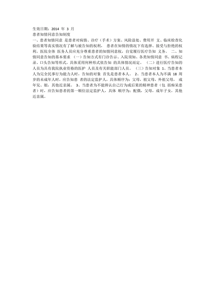 患者知情同意告知制度