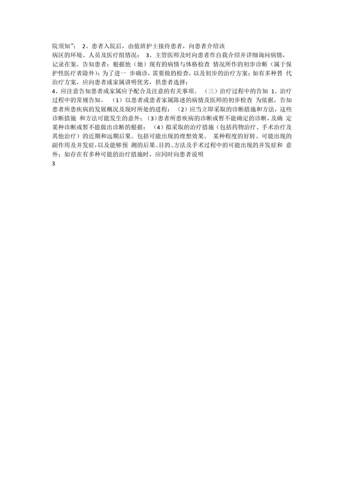 患者知情同意告知制度