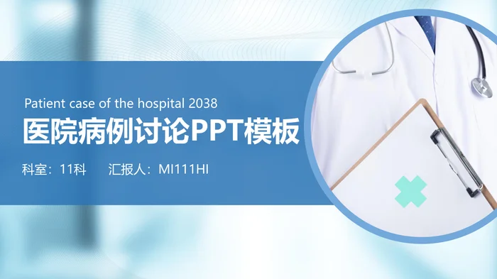 医院病例讨论PPT模板