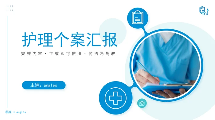 护理个案汇报