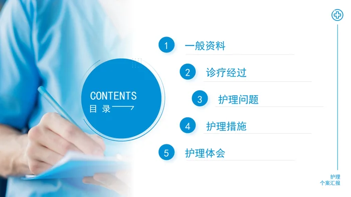 护理个案汇报