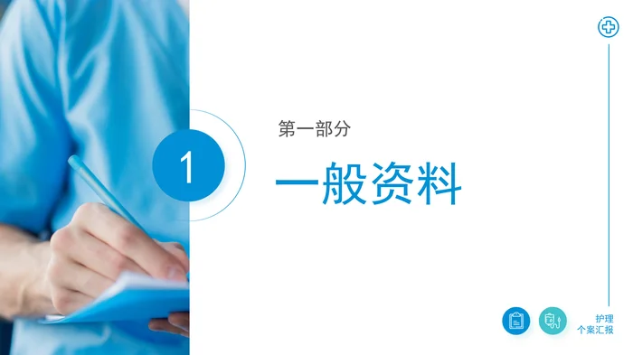 护理个案汇报