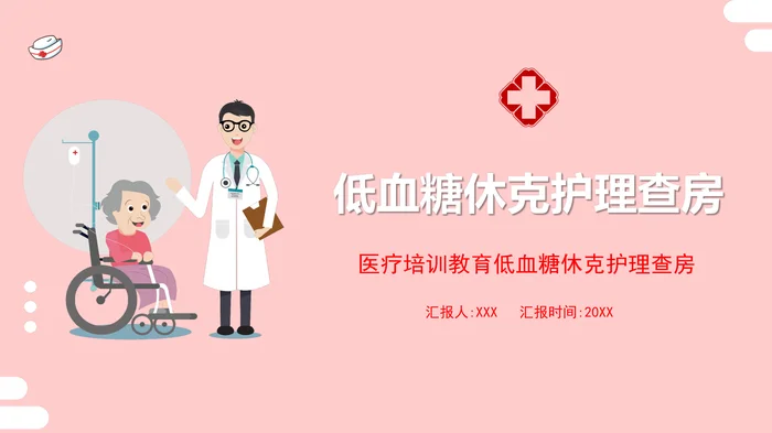 低血糖休克护理查房_1