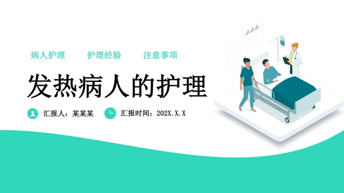发热病人的护理