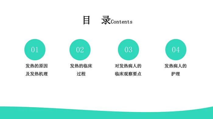发热病人的护理