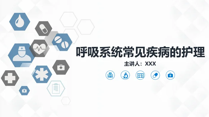 呼吸系统常见疾病的护理_1