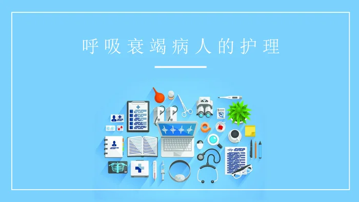 呼吸衰竭病人的护理_1