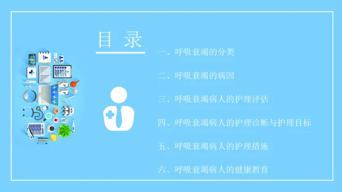 呼吸衰竭病人的护理_1