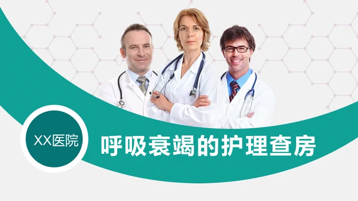 呼吸衰竭的护理查房_2