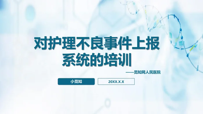 对护理不良事件上报系统的培训_1