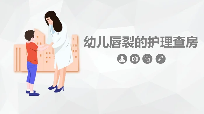 幼儿唇裂的护理查房_1