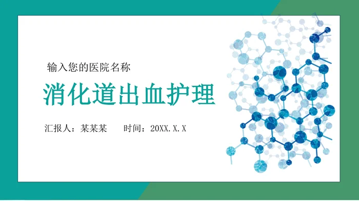 消化道出血护理