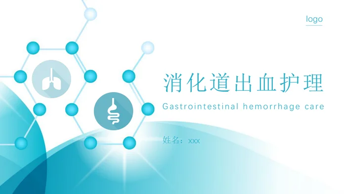 消化道出血护理_3