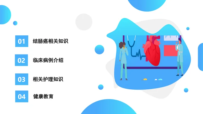 结肠癌护理查房PPT