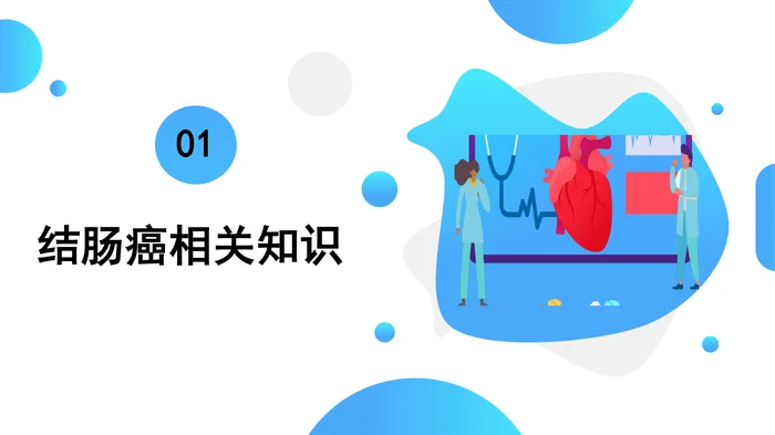 结肠癌护理查房PPT