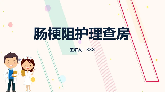 肠梗阻护理查房_1