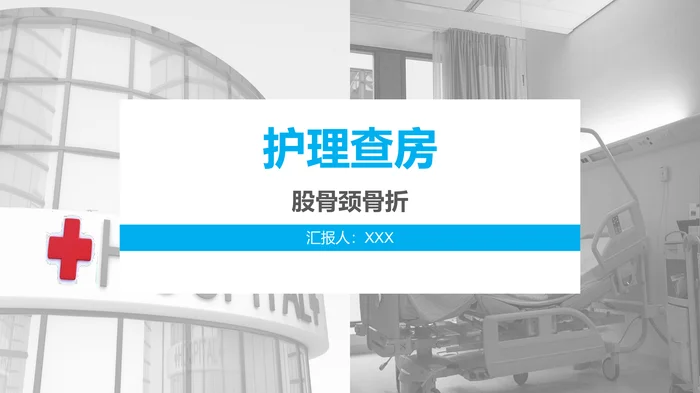 股骨颈骨折_2
