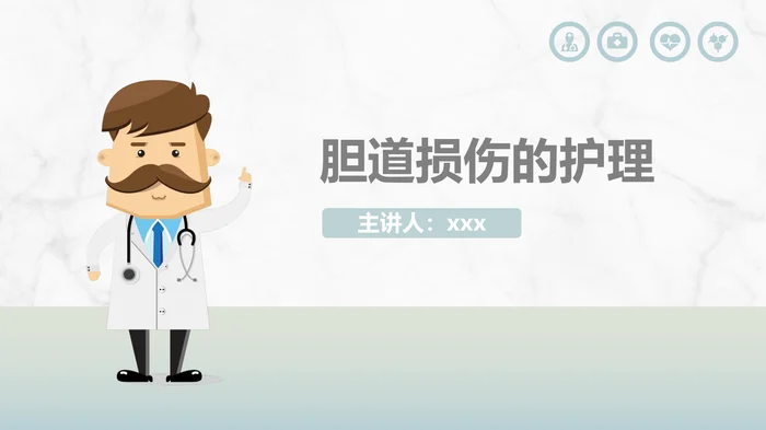 胆道损伤的护理_1