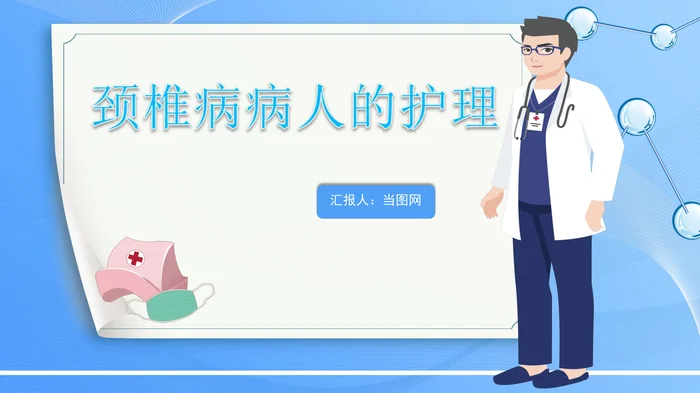 颈椎病病人的护理_1