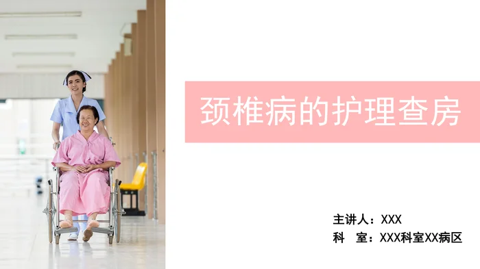 颈椎病的护理查房_1