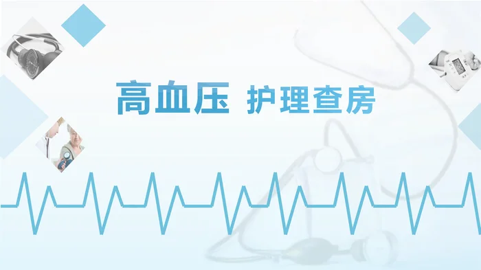 高血压 护理查房_1