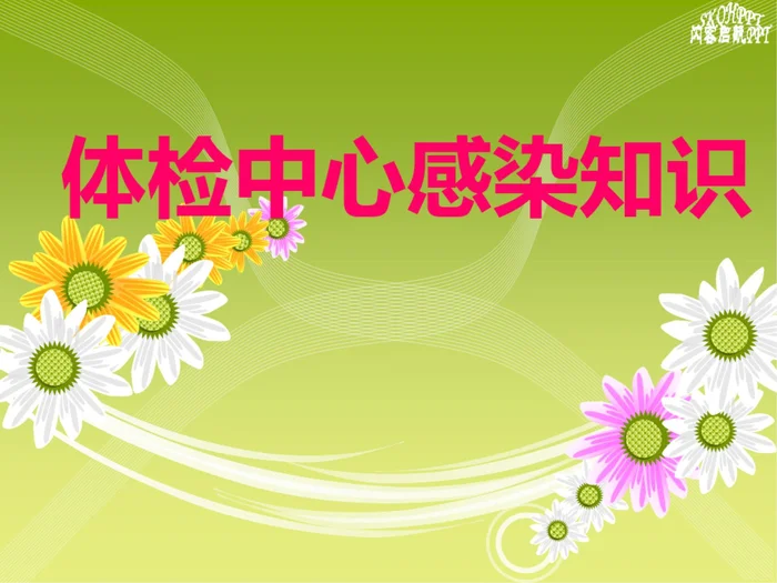 体检中心感染知识PPT课件