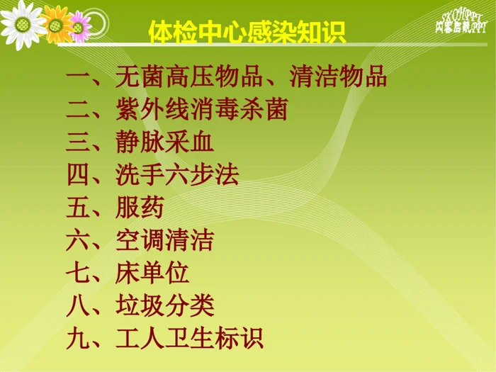 体检中心感染知识PPT课件