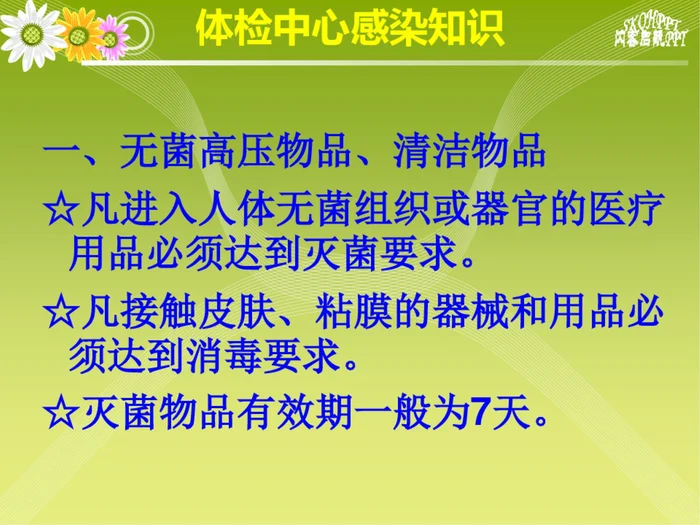 体检中心感染知识PPT课件