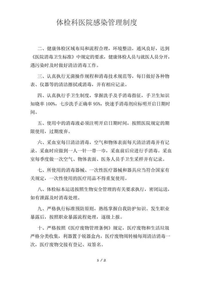 体检科医院感染管理制度