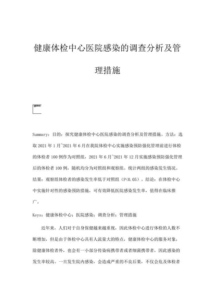 健康体检中心医院感染的调查分析及管理措施
