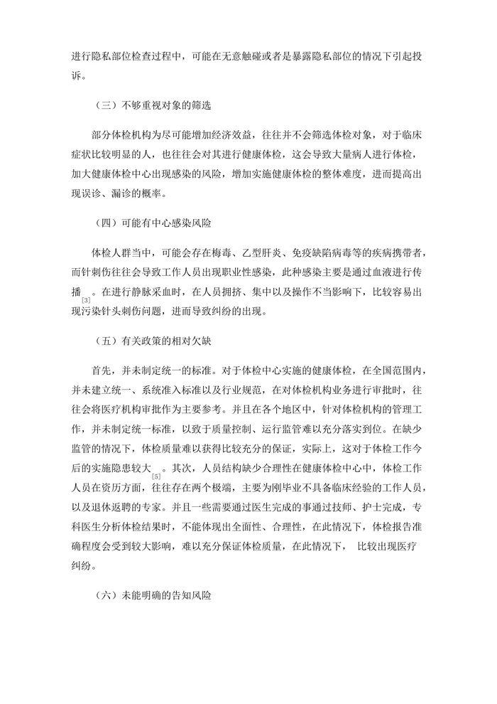 健康体检中心存在的风险与规避思考