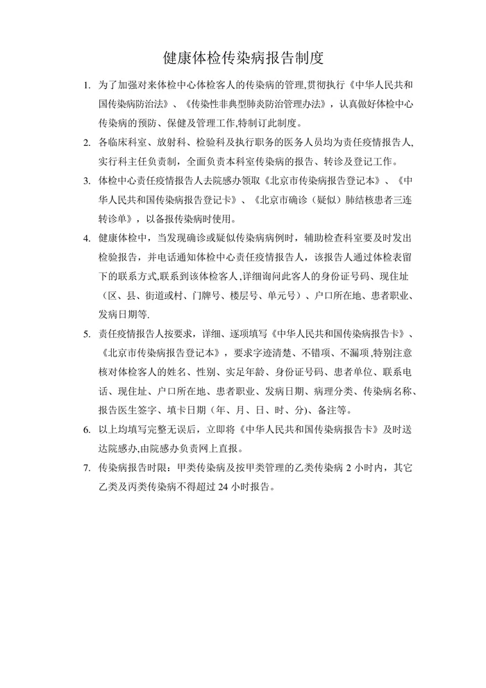 健康体检传染病报告制度