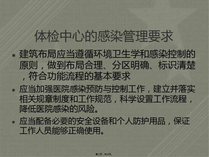 健康管理中心的感染管理要求