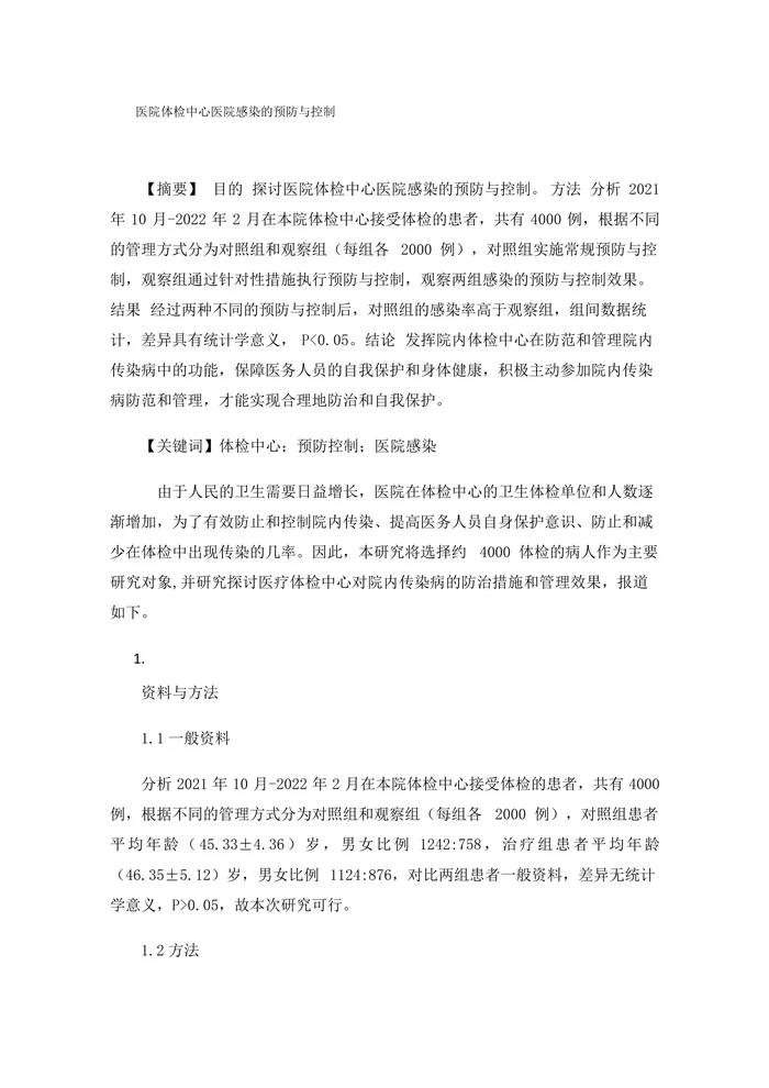 医院体检中心医院感染的预防与控制