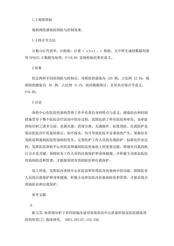 医院体检中心医院感染的预防与控制