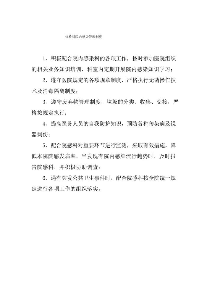 医院体检科院内感染管理制度